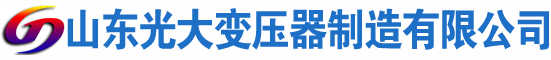 衡南光大油浸式变压器厂
